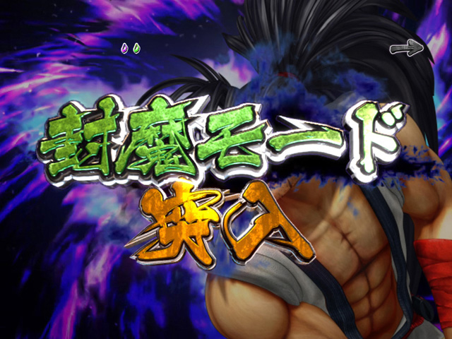 4.3.1 封魔モード画像