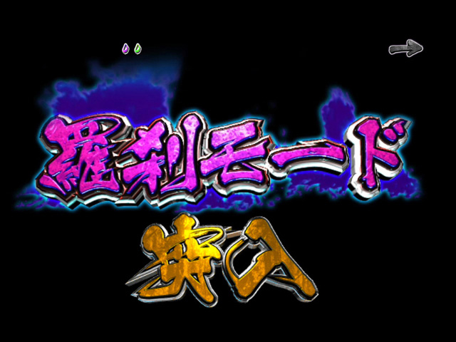 4.6.1 羅刹モード画像