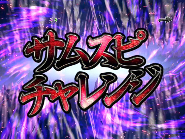 8.1.1 サムスピチャレンジ画像