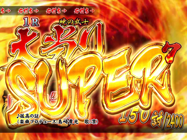 12.1.1 SUPER大当り画像