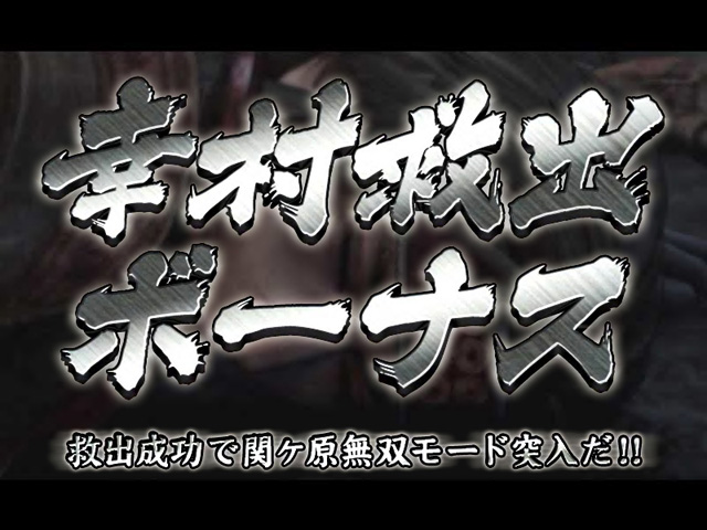 12.4.1 幸村救出ボーナス画像