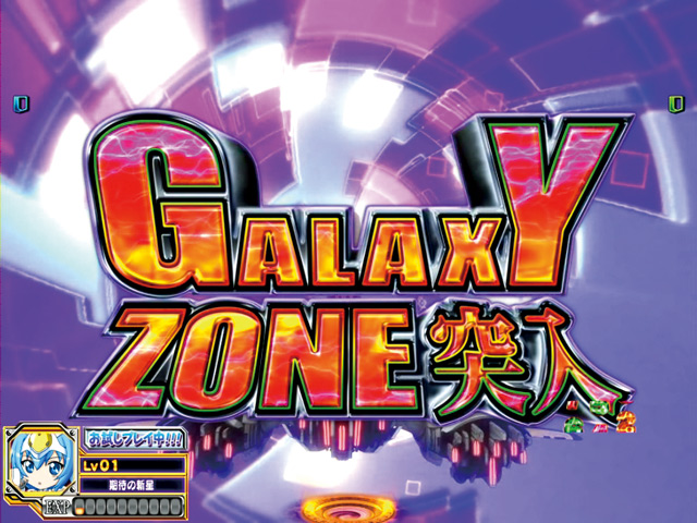 8.18.1 GALAXY ZONE画像