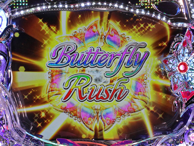 9.3.1 バタフライRUSH画像