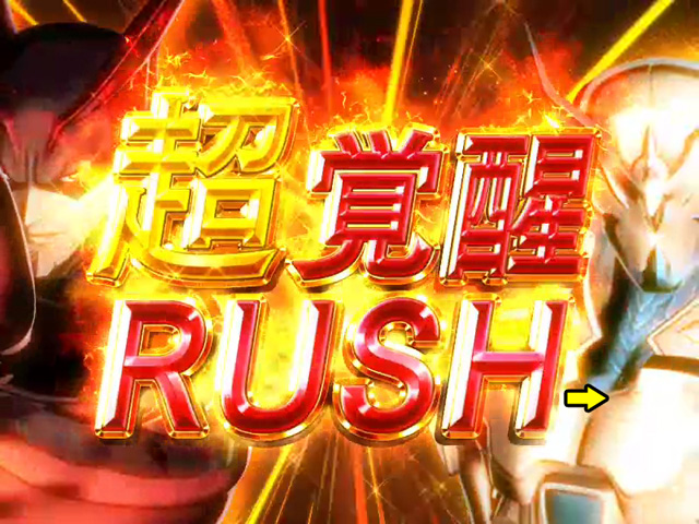 3.2.1 超覚醒RUSH画像