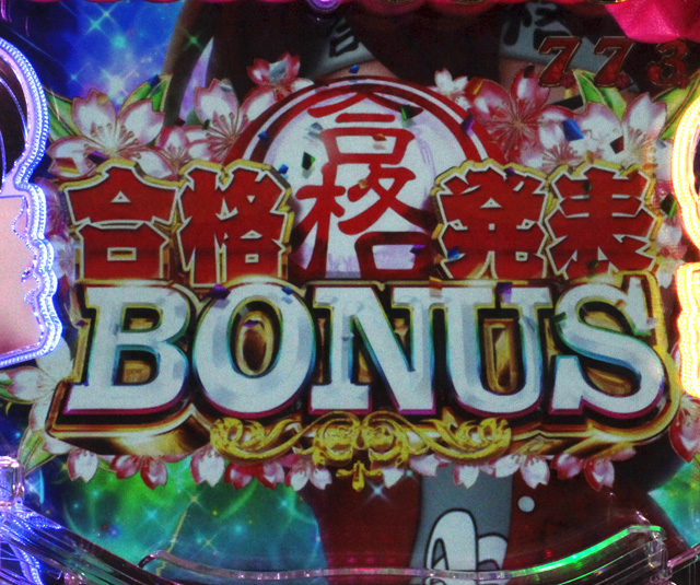 10.3.1 合格発表ボーナス画像