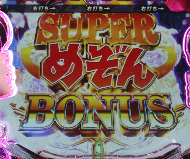 10.5.1 スーパーめぞんボーナス画像