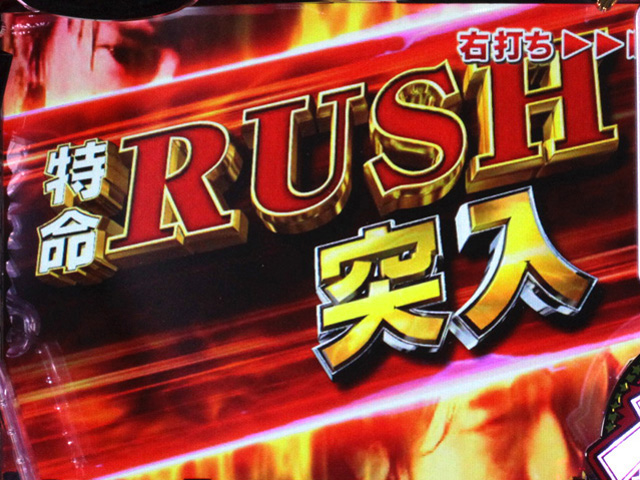 3.2.1 特命RUSH画像