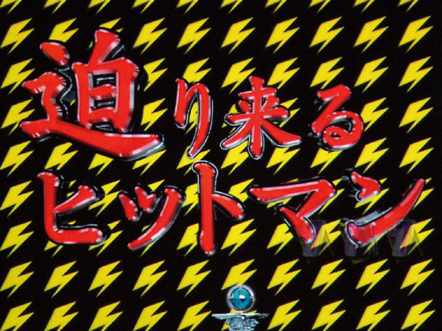 5.13.1 稲妻柄演出画像