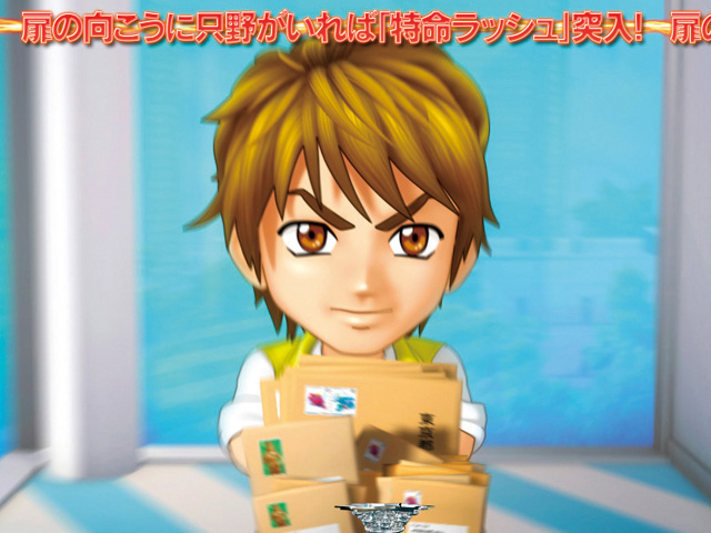 6.3.1 メールボーイチャンス画像