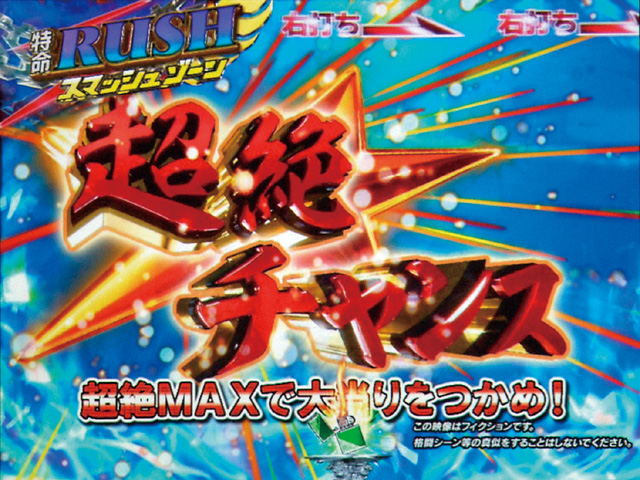 8.1.1 超絶チャンス演出[特命RUSH]画像