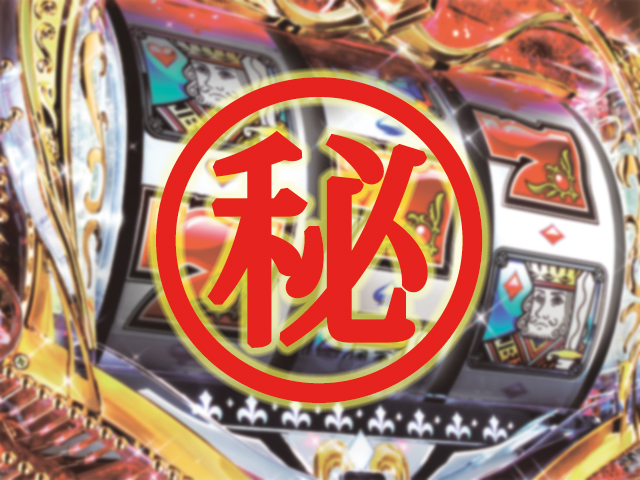 2.1.1 シークレット演出画像