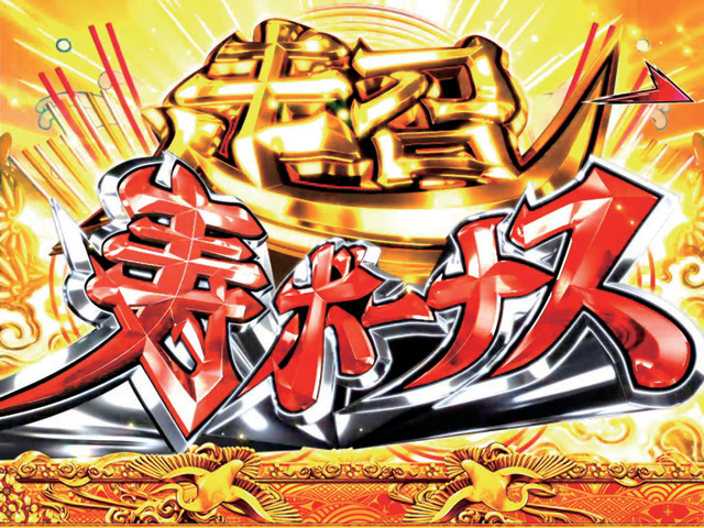 10.1.1 超寿ボーナス画像