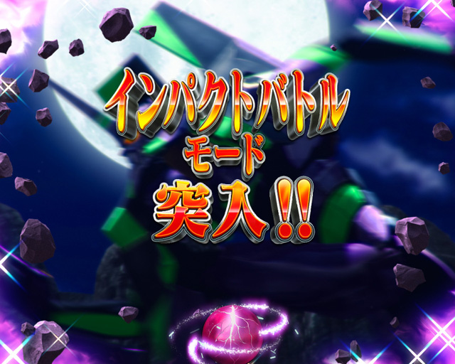 3.2.1 インパクトバトルモード画像