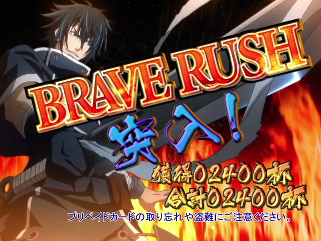 3.2.1 BRAVE RUSH画像
