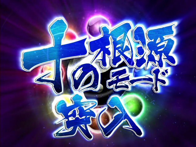 3.4.1 十の根源モード画像