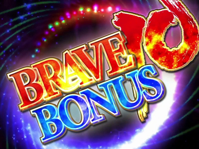 10.2.1 BRAVE10ボーナス画像