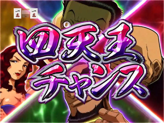 10.3.1 四天王チャンス画像