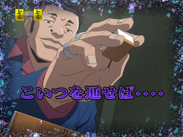 10.6.1 VS玄人リーチ後半(ソロ)画像