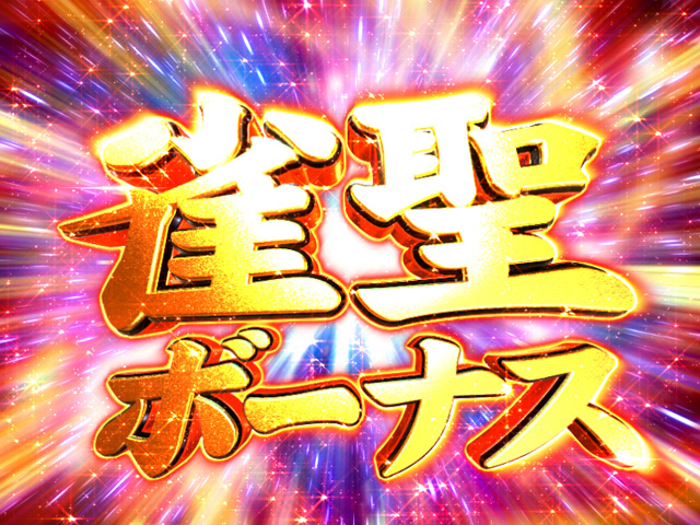 12.4.1 雀聖ボーナス画像