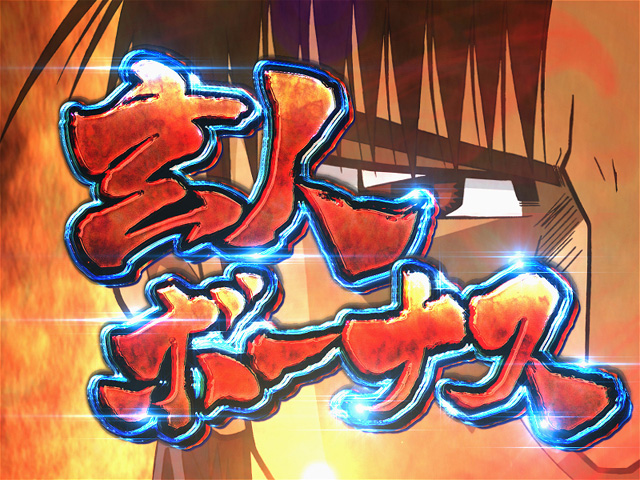 12.5.1 玄人ボーナス画像