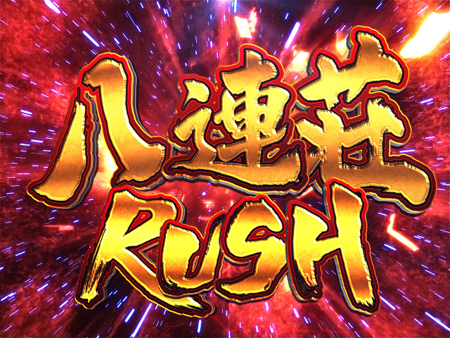 12.6.1 八連荘RUSH画像