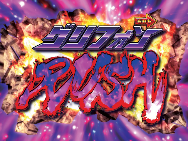 11.3.1 グリフォンRUSH画像