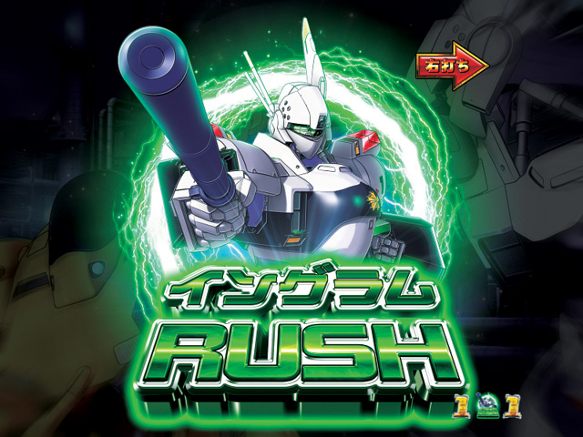 11.7.1 イングラムRUSH画像