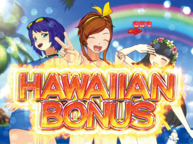 10.5.1 ハワイアンボーナス画像