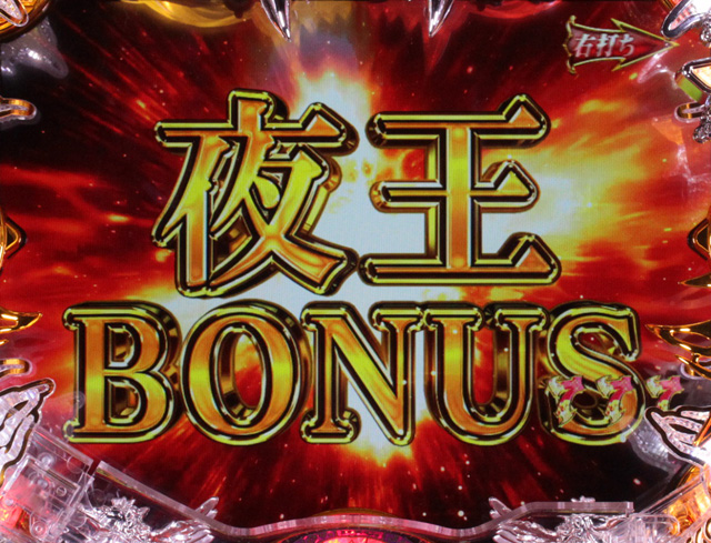 7.3.1 夜王ボーナス画像