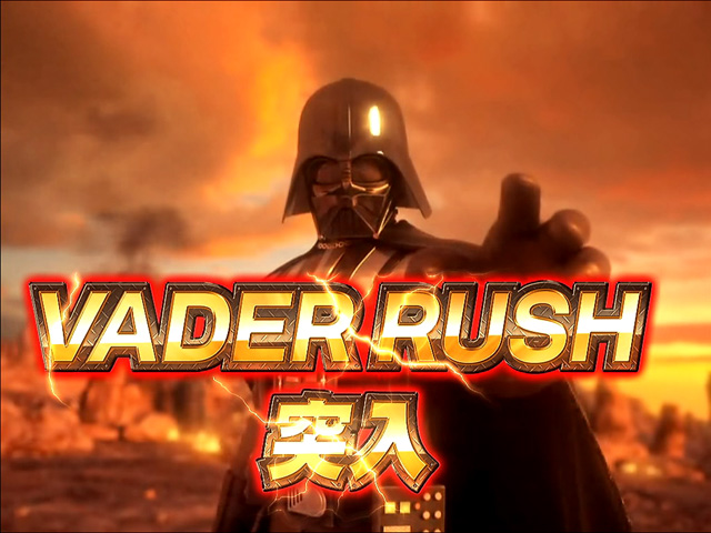 3.2.1 ベイダーRUSH画像