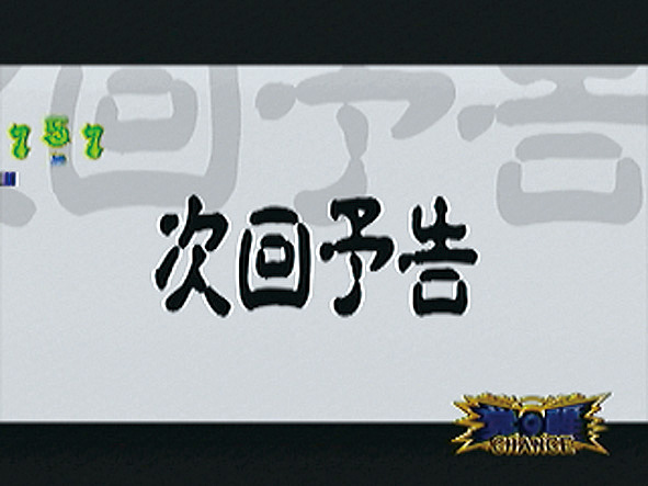 10.4.1 次回予告画像