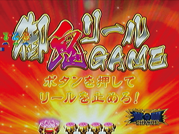 10.13.1 御鬼リールゲーム画像