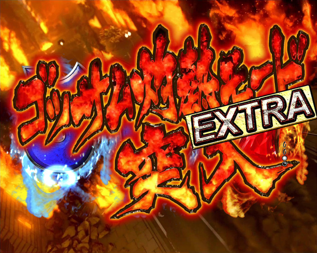 3.4.1 ゴッサム灼熱モードEXTRA画像
