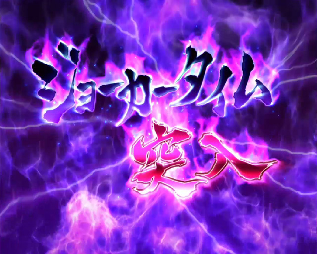 3.5.1 ジョーカータイム画像