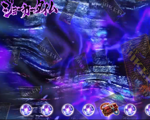8.11.1 ダイナマイト保留[ジョーカータイム]画像