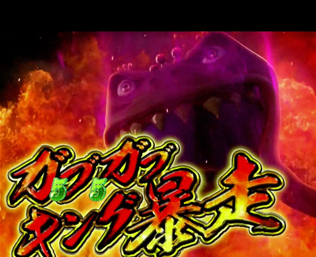 10.6.1 ガブガブキング暴走リーチ[ガンミチャンス]画像
