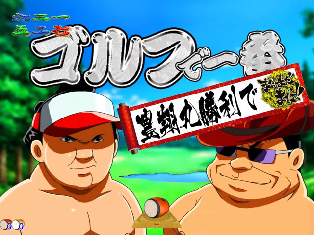 8.10.1 一番勝負予告画像