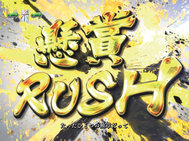 10.3.1 懸賞RUSH画像