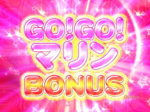 10.2.1 GO!GO!マリンボーナス画像