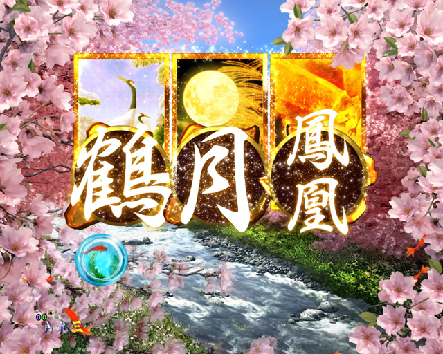 8.17.1 チャンス目予告画像