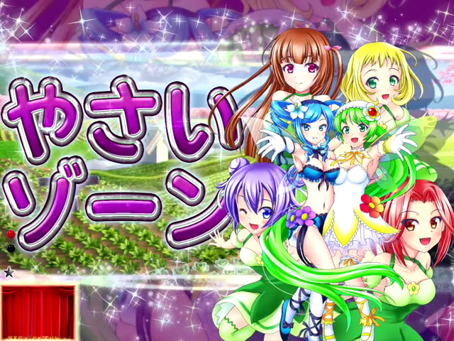 7.21.1 やさいゾーン 画像