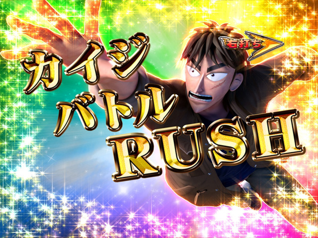 3.2.1 カイジバトルRUSH 画像