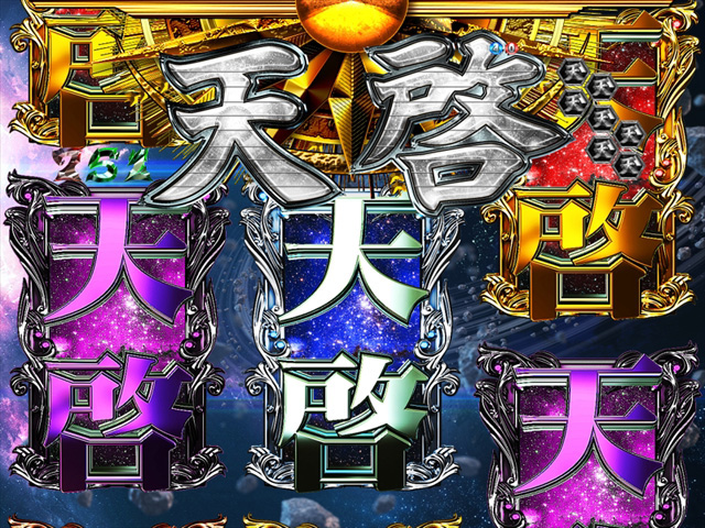 8.2.1 天啓ゾーン画像