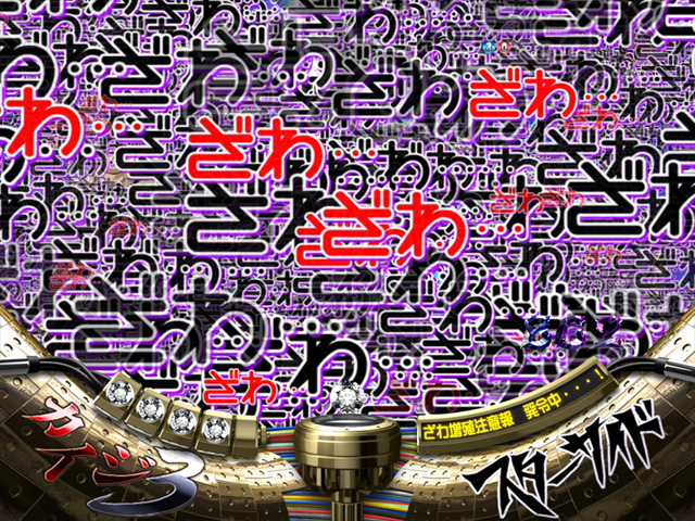8.32.1 ざわ埋め演出画像