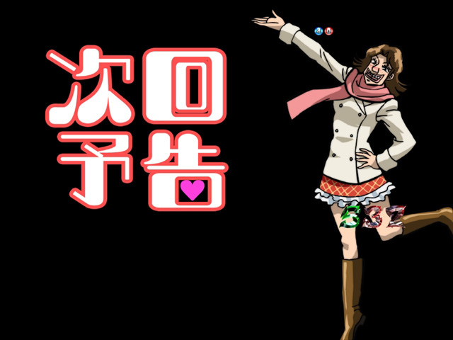8.20.1 次回ダイジェスト画像