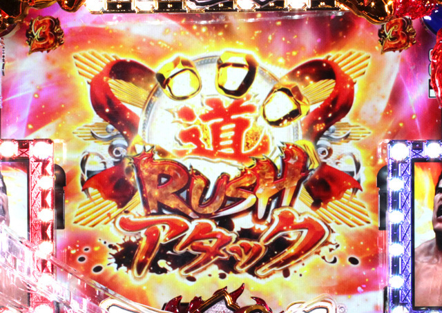 9.4.1 道RUSHアタック画像