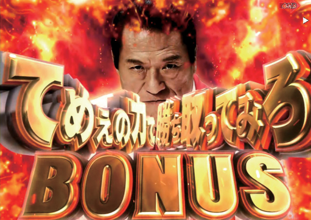 10.3.1 てめぇの力で勝ち取ってみろボーナス画像