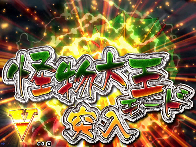 4.3.1 怪物大王モード画像