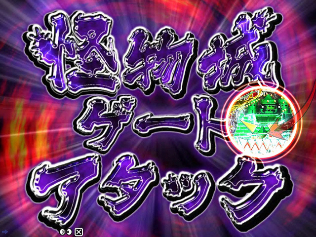 4.6.1 魔界モード画像