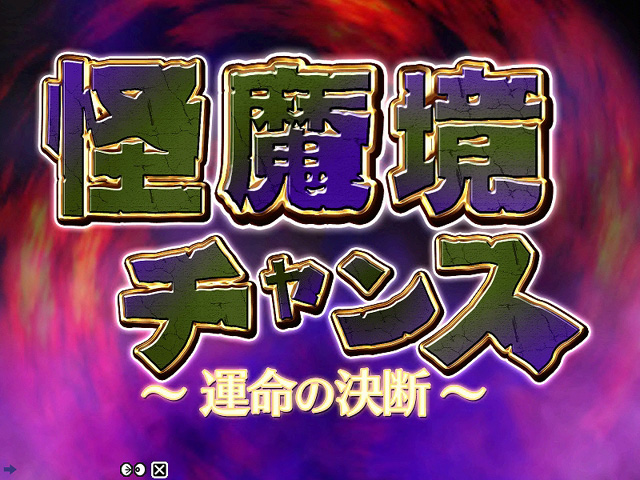 7.3.1 怪魔境チャンス画像
